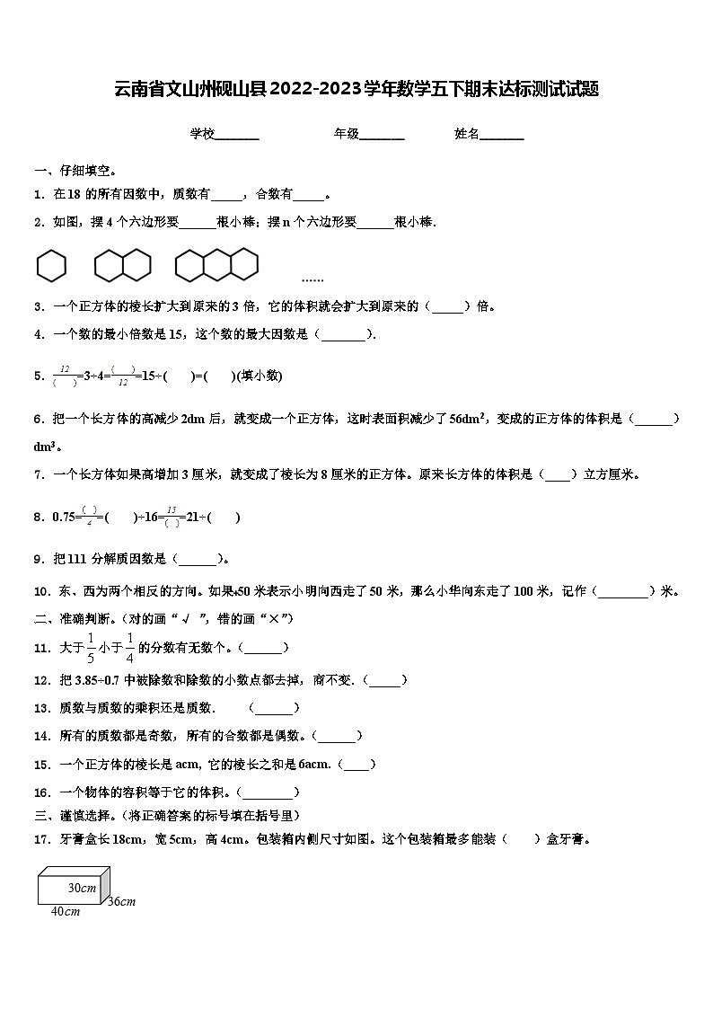 云南省文山州砚山县2022-2023学年数学五下期末达标测试试题含解析第1页