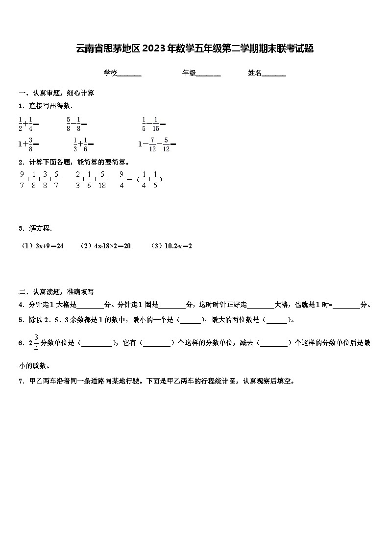云南省思茅地区2023年数学五年级第二学期期末联考试题含解析01