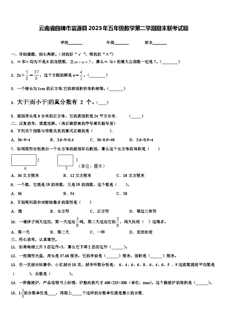云南省曲靖市富源县2023年五年级数学第二学期期末联考试题含解析第1页