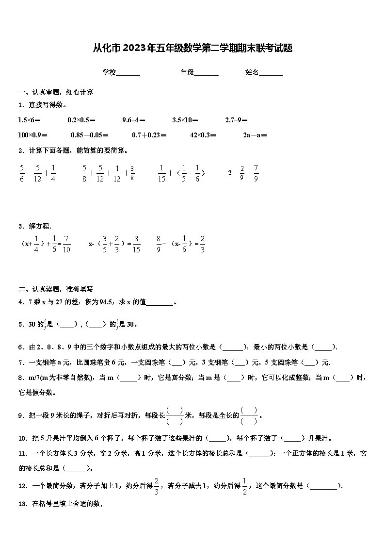 从化市2023年五年级数学第二学期期末联考试题含解析第1页