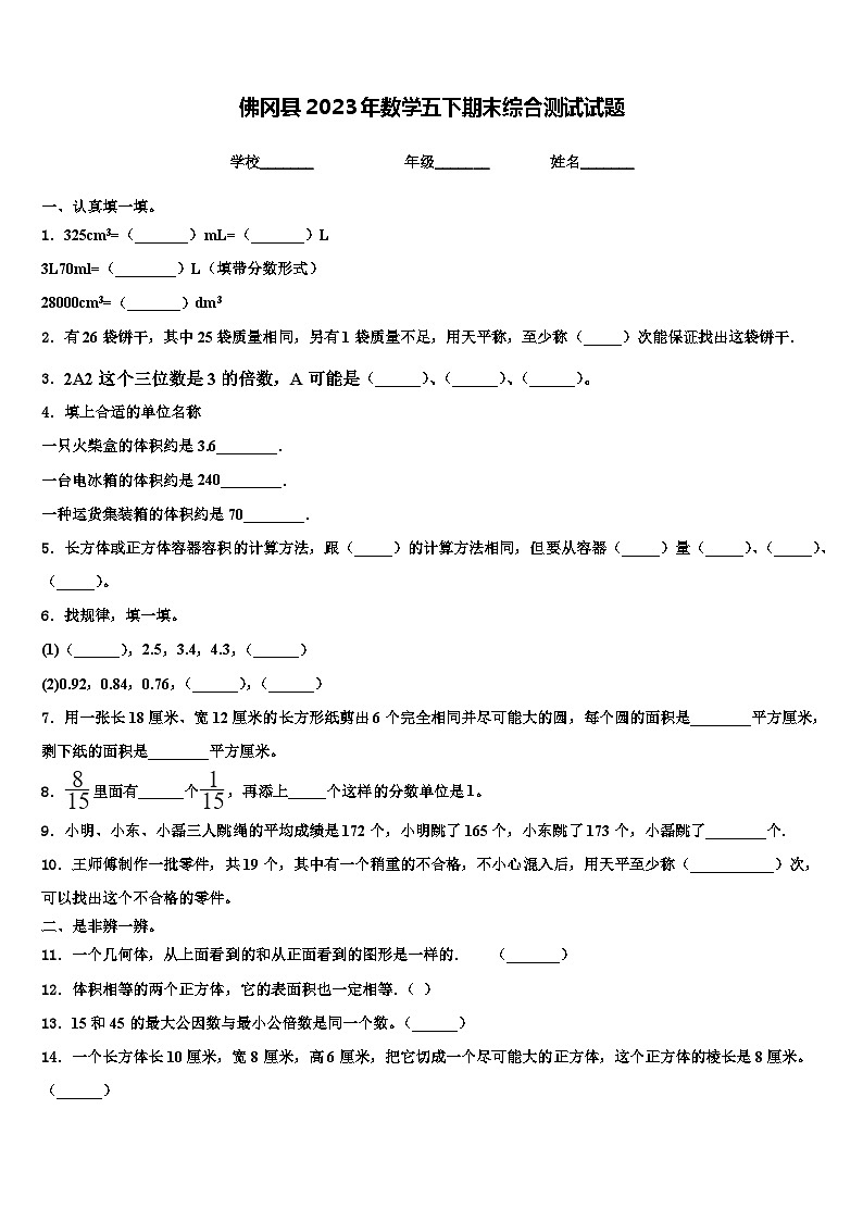 佛冈县2023年数学五下期末综合测试试题含解析第1页