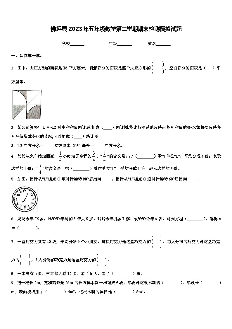 佛坪县2023年五年级数学第二学期期末检测模拟试题含解析01