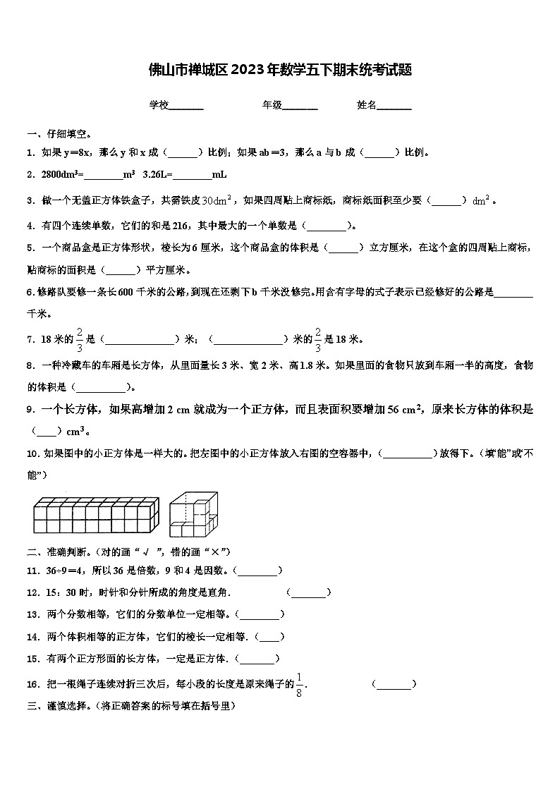 佛山市禅城区2023年数学五下期末统考试题含解析第1页