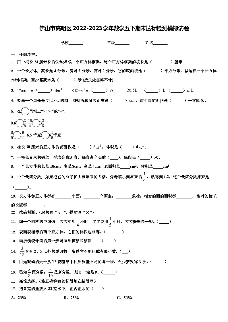佛山市高明区2022-2023学年数学五下期末达标检测模拟试题含解析第1页