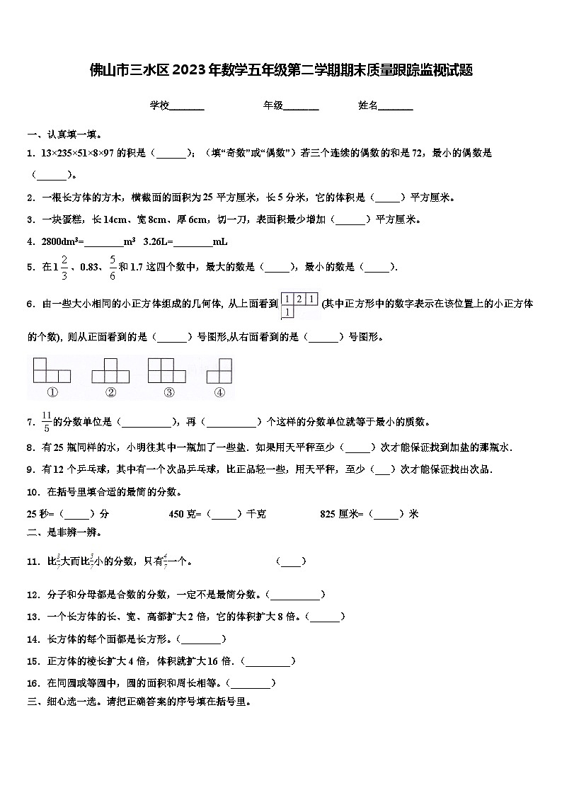 佛山市三水区2023年数学五年级第二学期期末质量跟踪监视试题含解析第1页