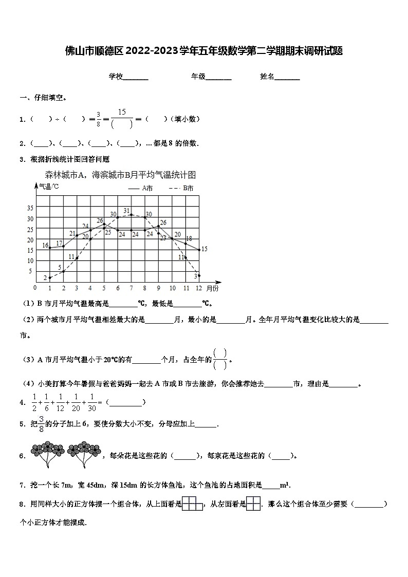 佛山市顺德区2022-2023学年五年级数学第二学期期末调研试题含解析第1页
