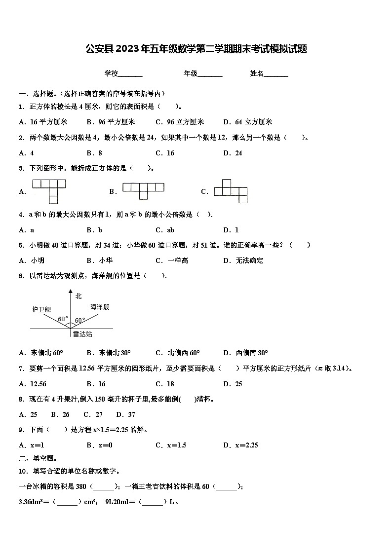 公安县2023年五年级数学第二学期期末考试模拟试题含解析第1页
