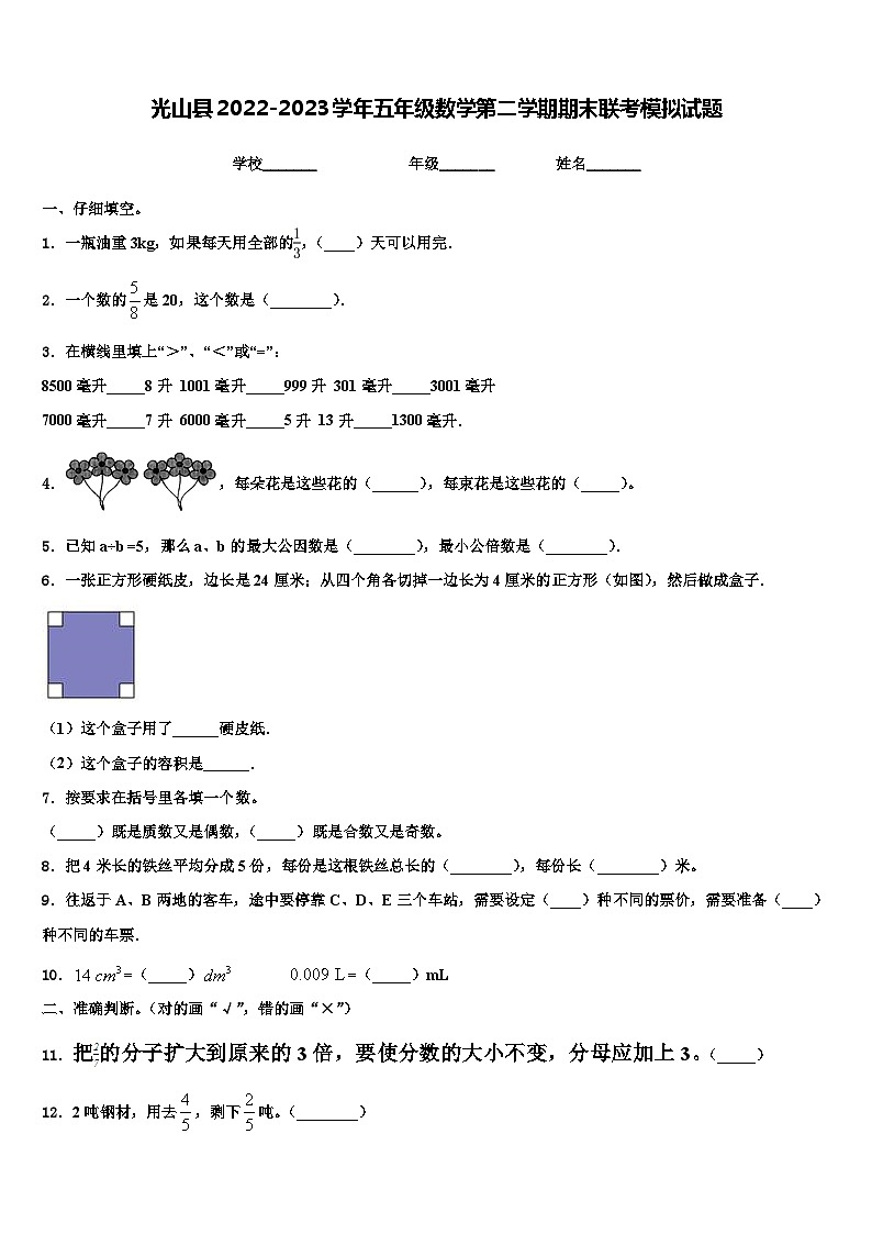 光山县2022-2023学年五年级数学第二学期期末联考模拟试题含解析01