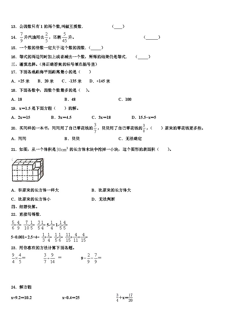 光山县2022-2023学年五年级数学第二学期期末联考模拟试题含解析02