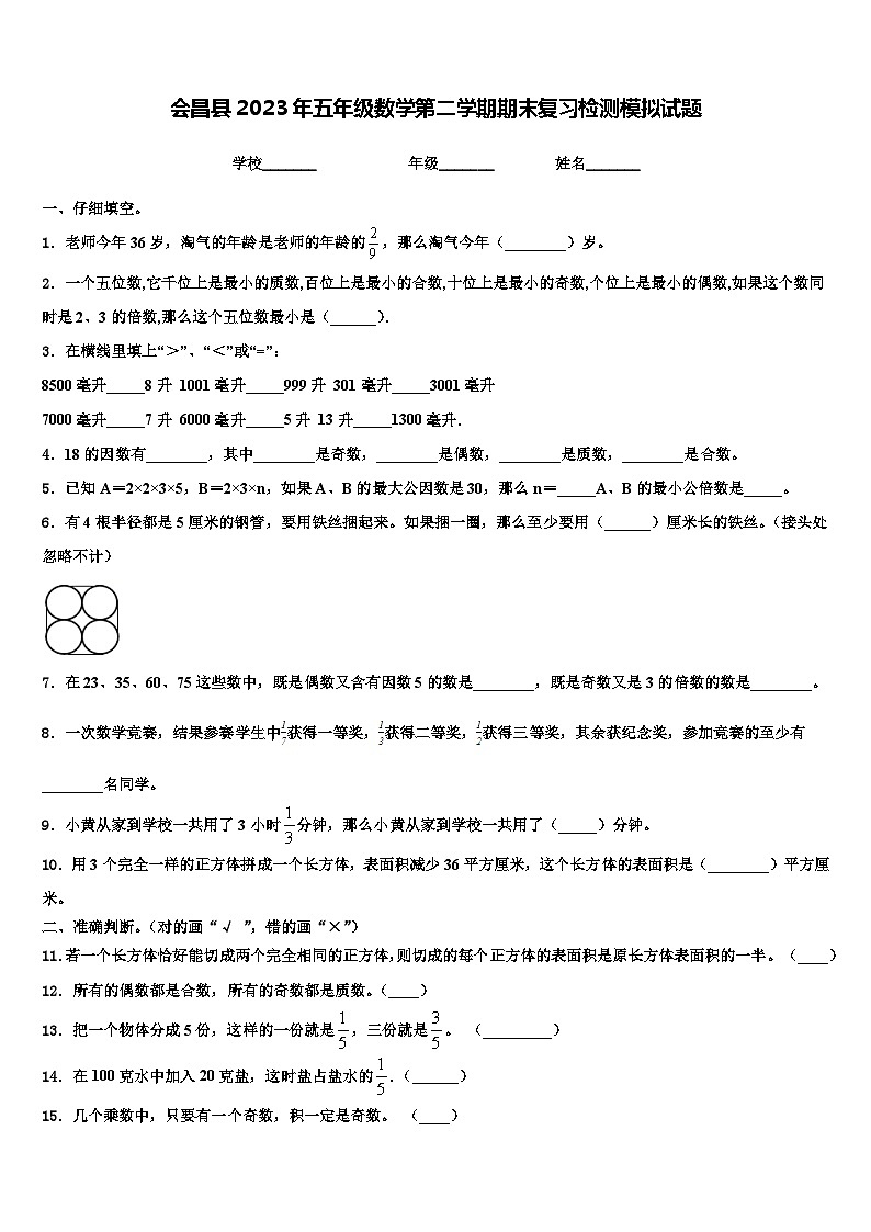 会昌县2023年五年级数学第二学期期末复习检测模拟试题含解析第1页