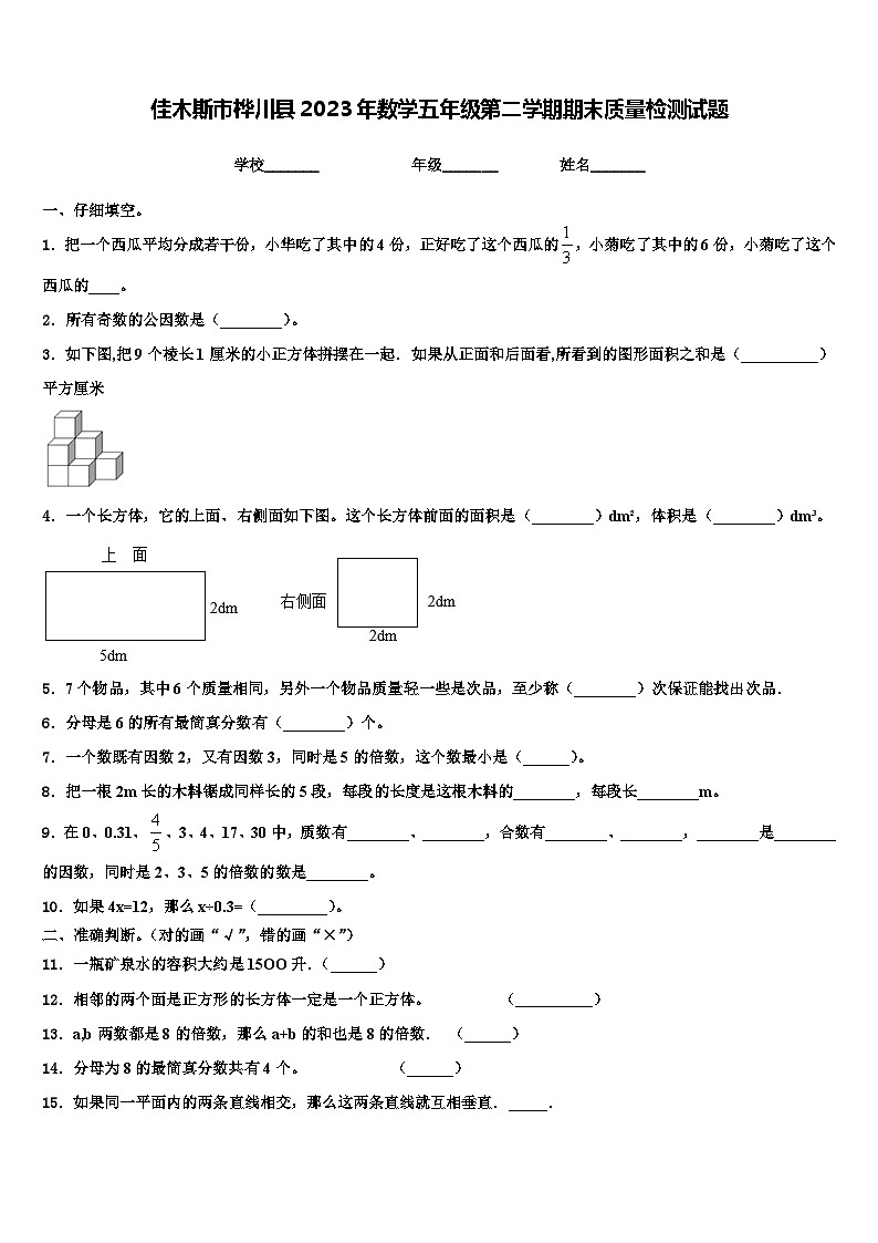 佳木斯市桦川县2023年数学五年级第二学期期末质量检测试题含解析01