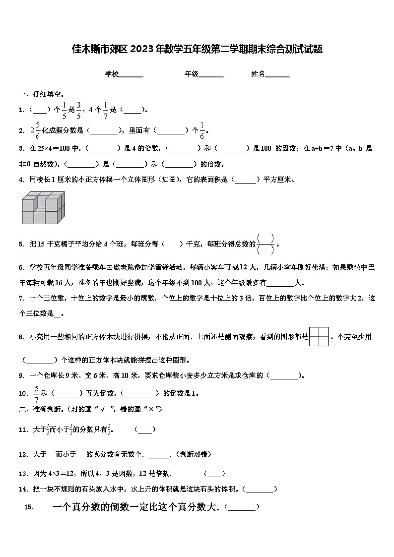 佳木斯市郊区2023年数学五年级第二学期期末综合测试试题含解析第1页