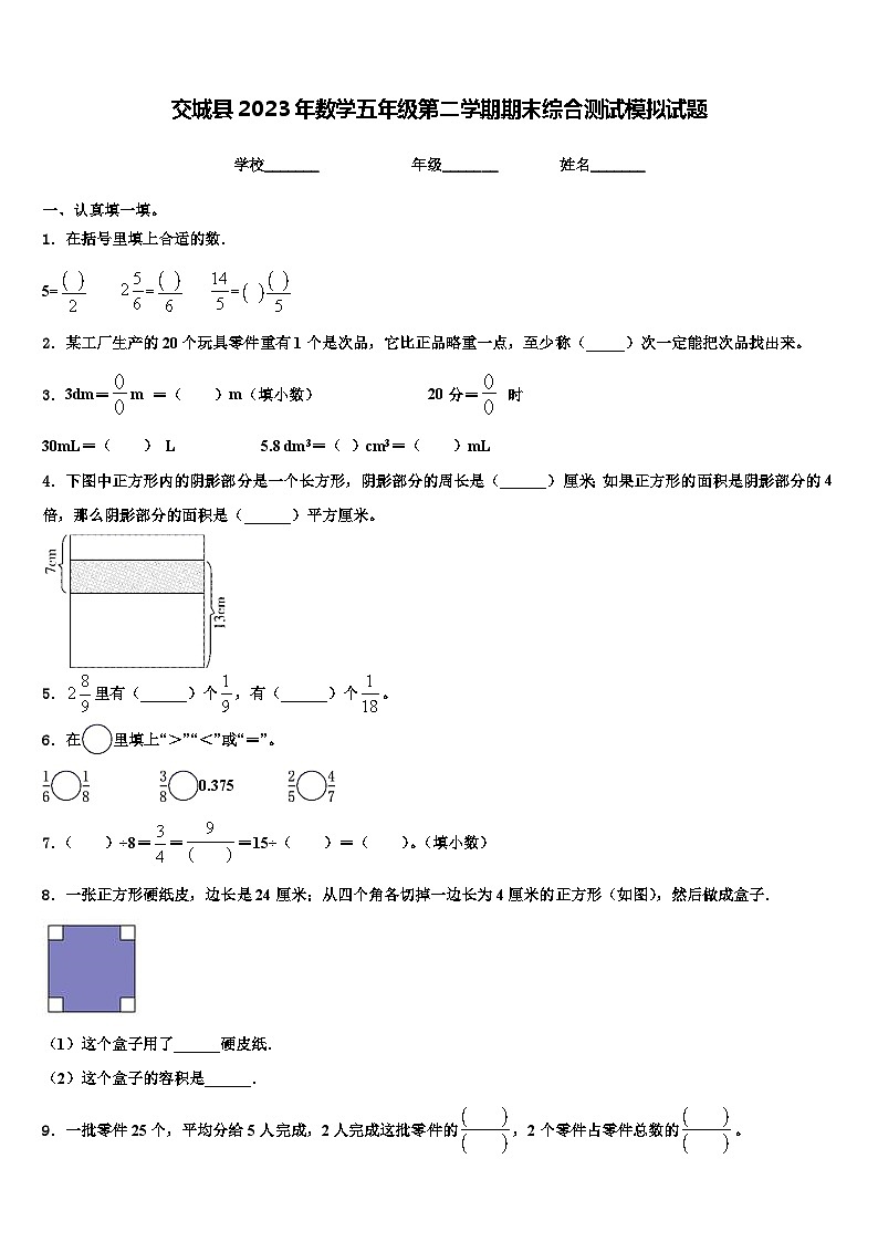 交城县2023年数学五年级第二学期期末综合测试模拟试题含解析第1页