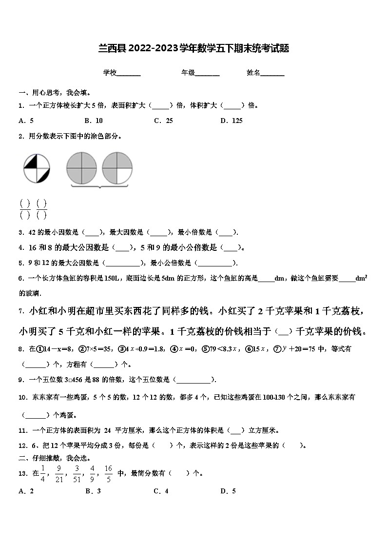兰西县2022-2023学年数学五下期末统考试题含解析第1页