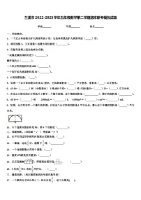 兰溪市2022-2023学年五年级数学第二学期期末联考模拟试题含解析