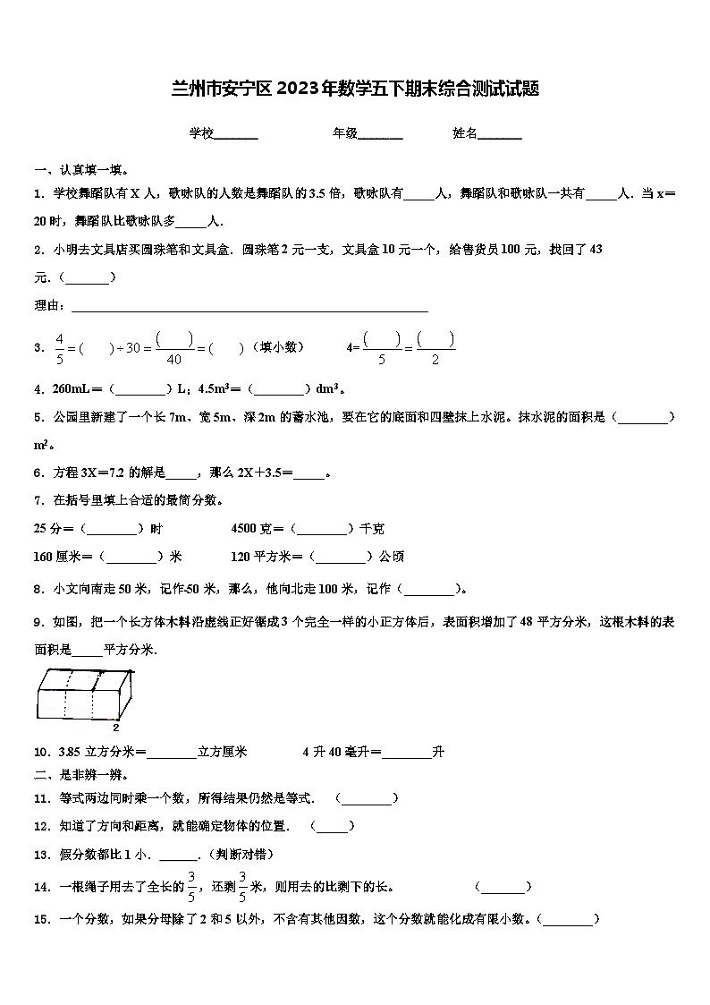 兰州市安宁区2023年数学五下期末综合测试试题含解析01