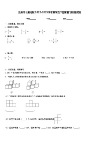 兰州市七里河区2022-2023学年数学五下期末复习检测试题含解析