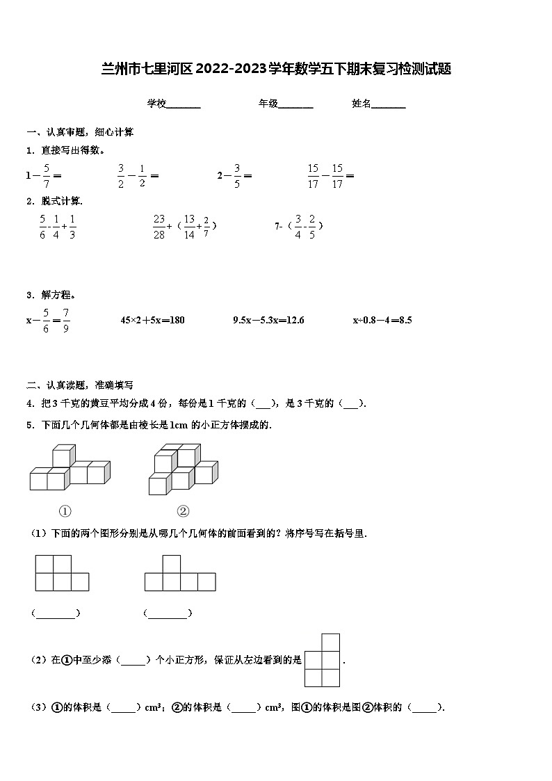 兰州市七里河区2022-2023学年数学五下期末复习检测试题含解析第1页