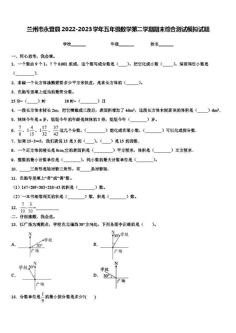 兰州市永登县2022-2023学年五年级数学第二学期期末综合测试模拟试题含解析第1页