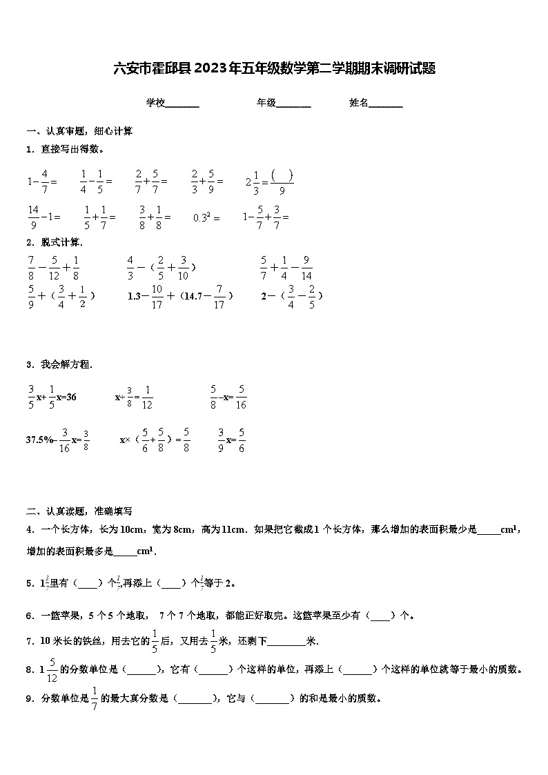 六安市霍邱县2023年五年级数学第二学期期末调研试题含解析01
