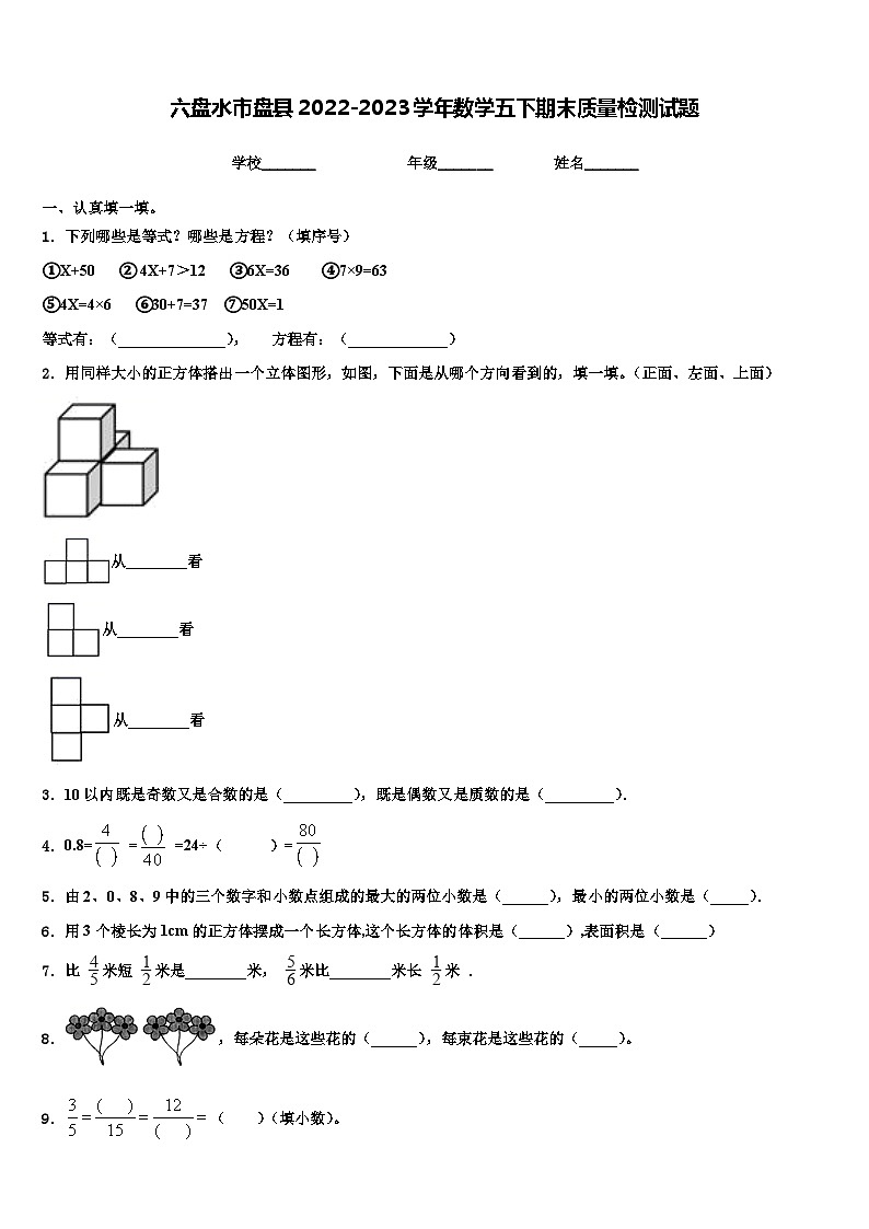 六盘水市盘县2022-2023学年数学五下期末质量检测试题含解析第1页