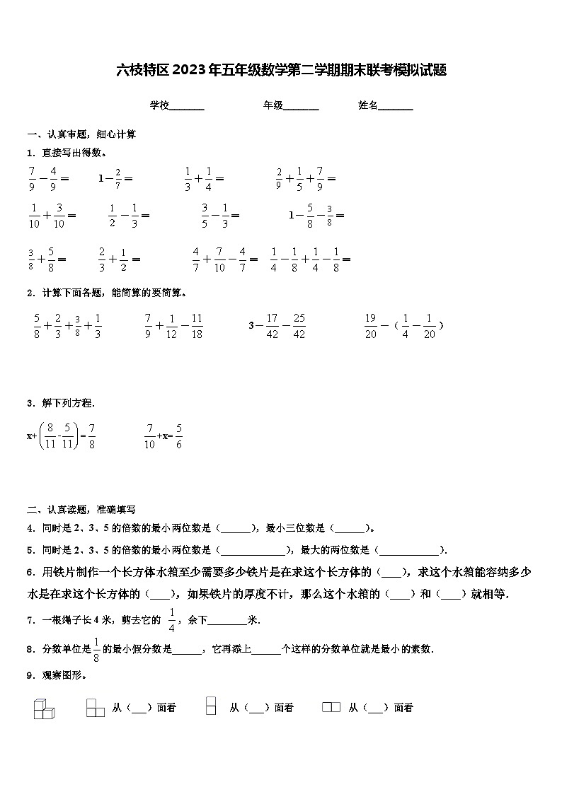 六枝特区2023年五年级数学第二学期期末联考模拟试题含解析01