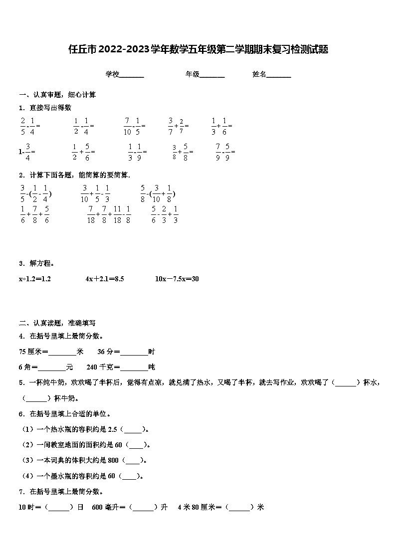 任丘市2022-2023学年数学五年级第二学期期末复习检测试题含解析01