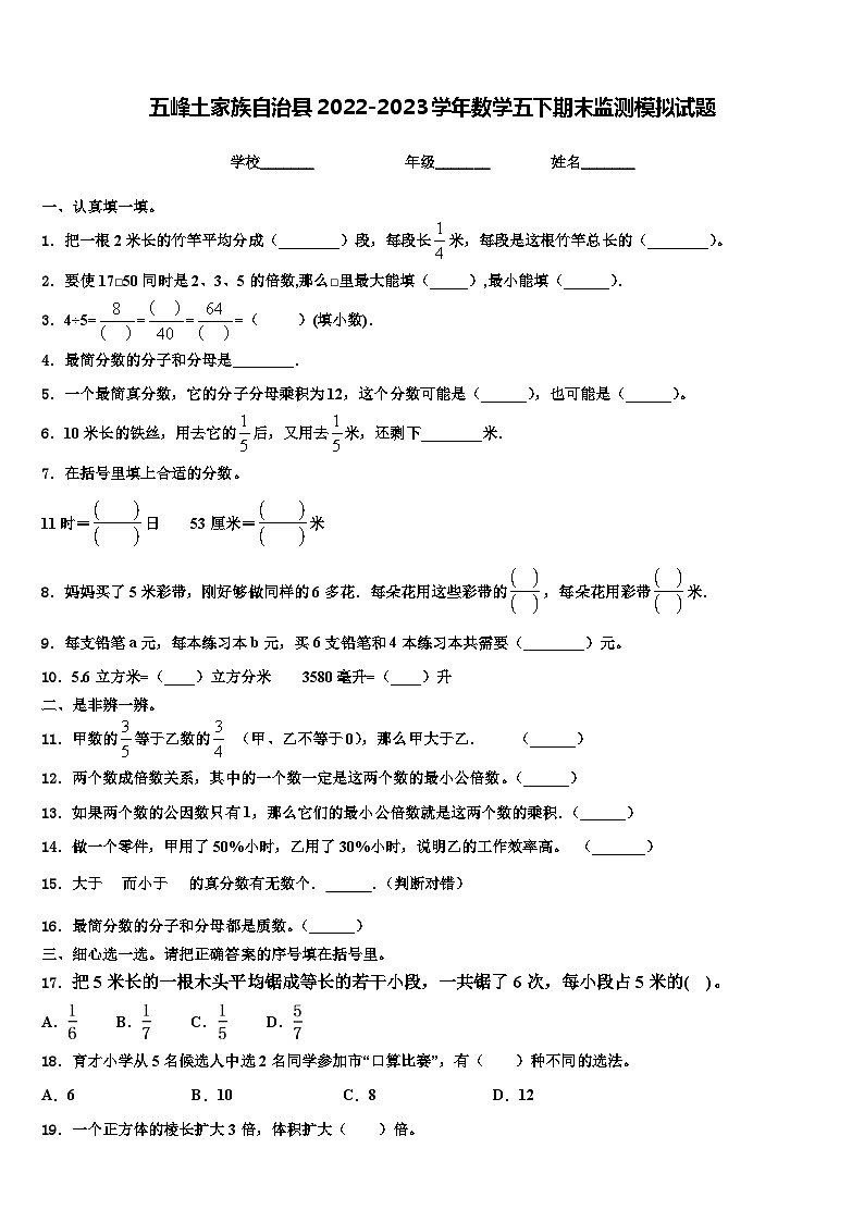五峰土家族自治县2022-2023学年数学五下期末监测模拟试题含解析01