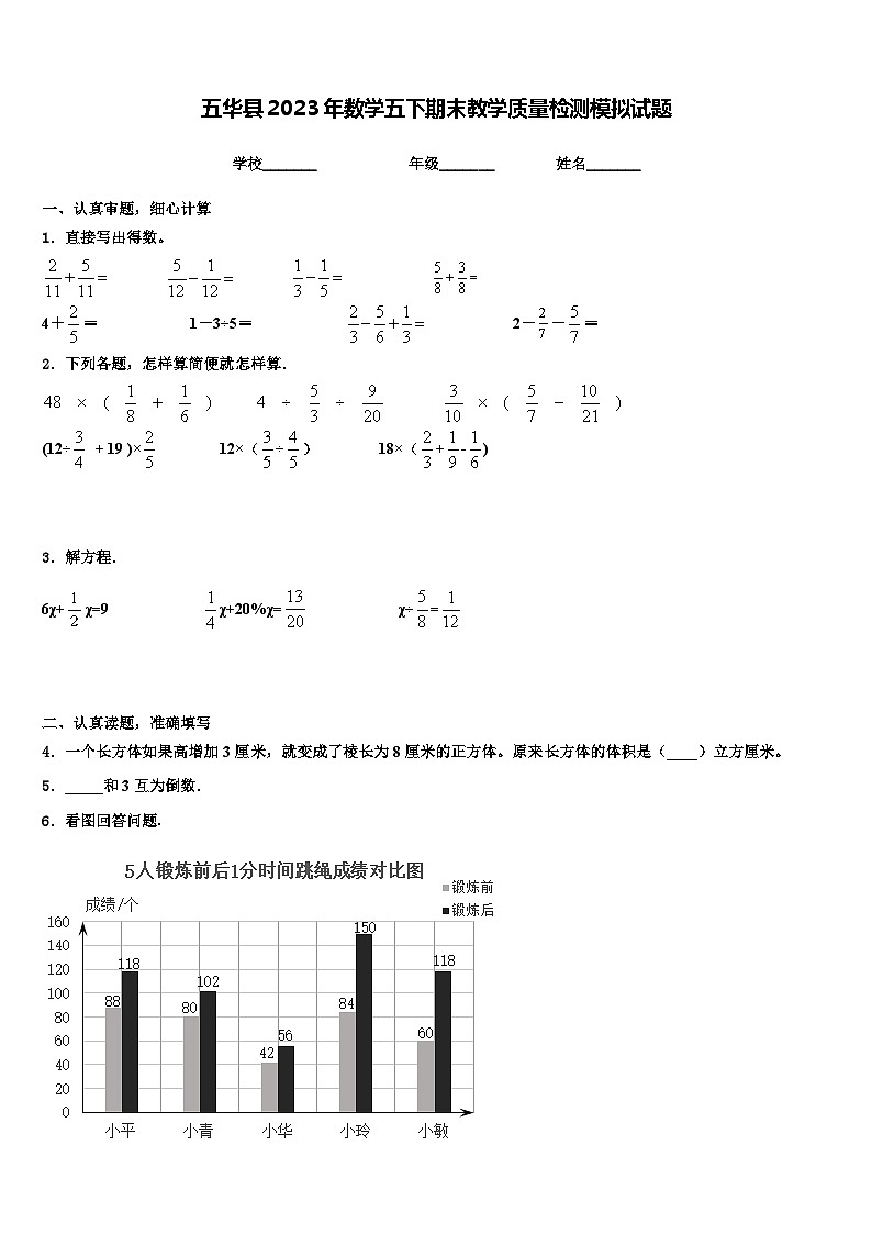 五华县2023年数学五下期末教学质量检测模拟试题含解析第1页