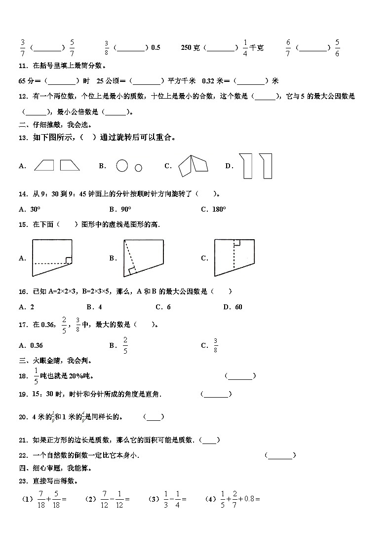 五莲县2022-2023学年数学五下期末检测模拟试题含解析第2页