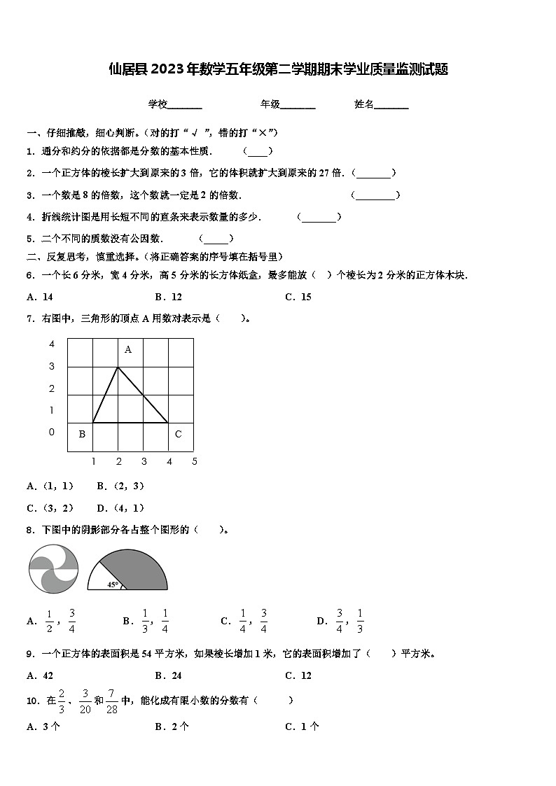 仙居县2023年数学五年级第二学期期末学业质量监测试题含解析第1页