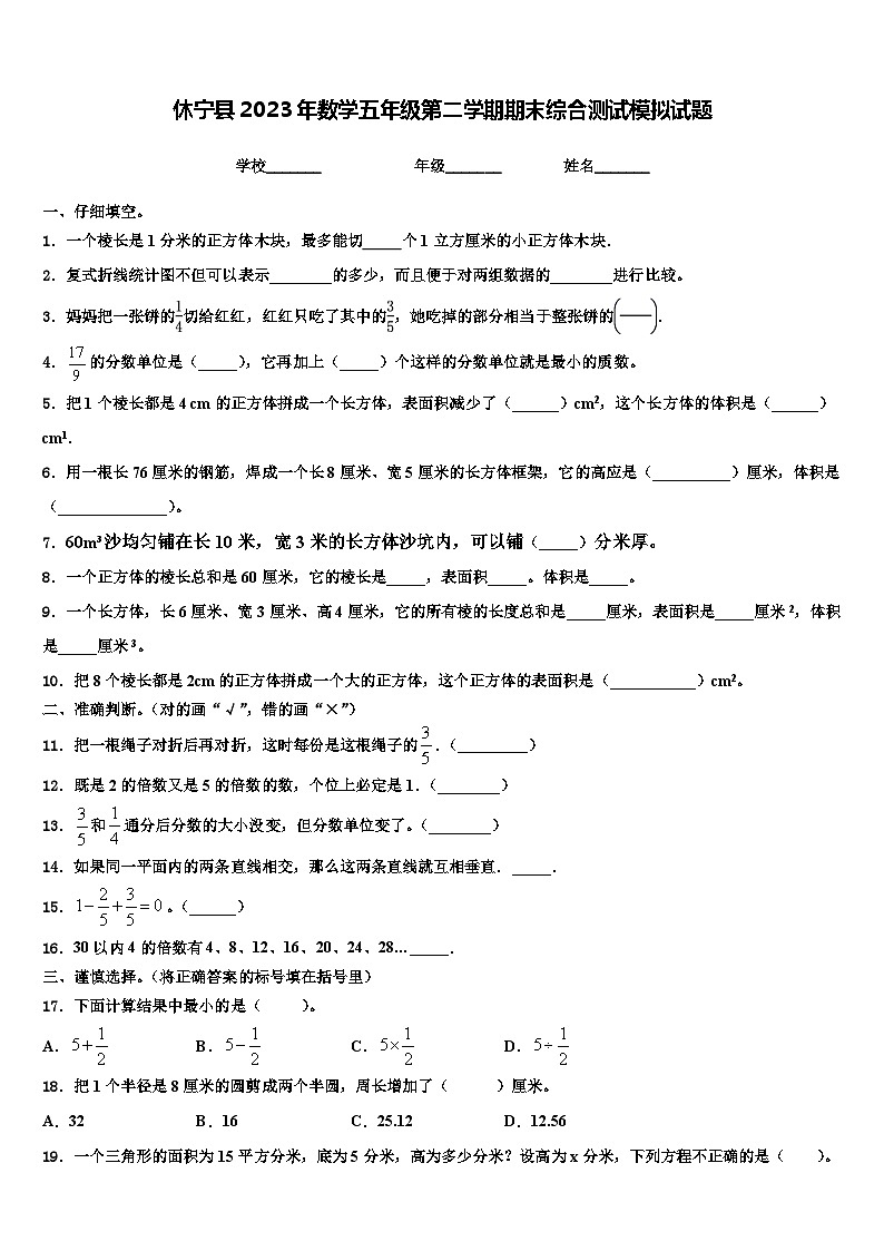 休宁县2023年数学五年级第二学期期末综合测试模拟试题含解析第1页