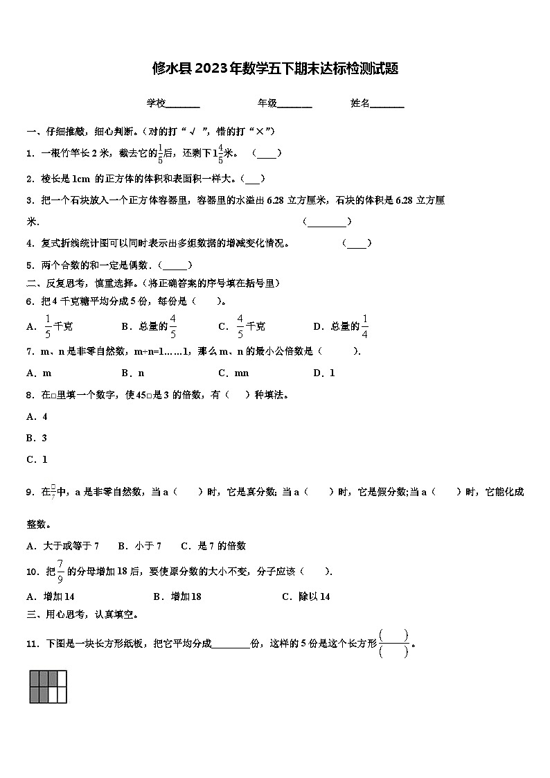修水县2023年数学五下期末达标检测试题含解析第1页