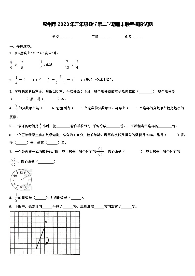兖州市2023年五年级数学第二学期期末联考模拟试题含解析第1页