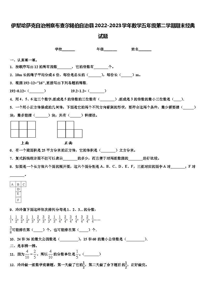 伊犁哈萨克自治州察布查尔锡伯自治县2022-2023学年数学五年级第二学期期末经典试题含解析01