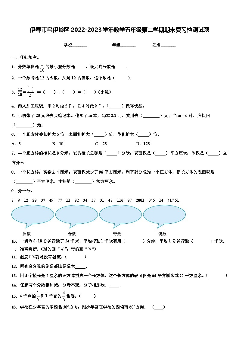伊春市乌伊岭区2022-2023学年数学五年级第二学期期末复习检测试题含解析01