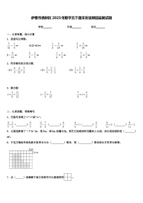 伊春市西林区2023年数学五下期末质量跟踪监视试题含解析