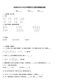 余庆县2022-2023学年数学五下期末经典模拟试题含解析