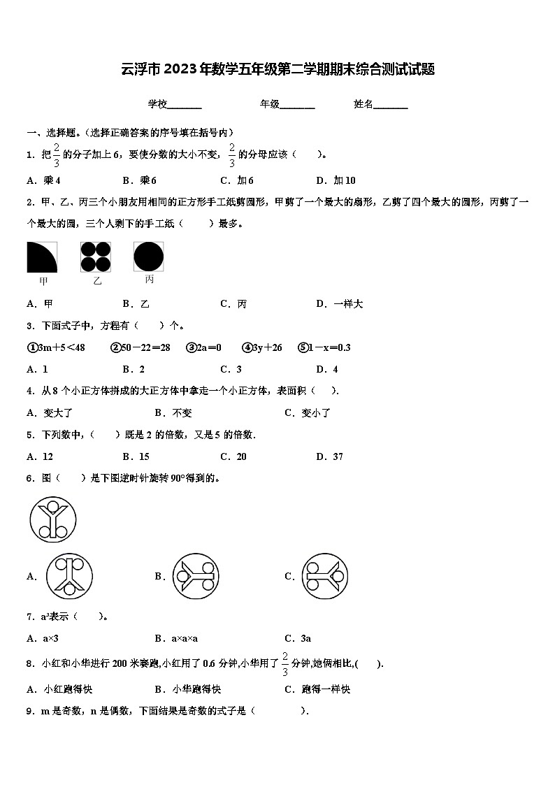 云浮市2023年数学五年级第二学期期末综合测试试题含解析第1页