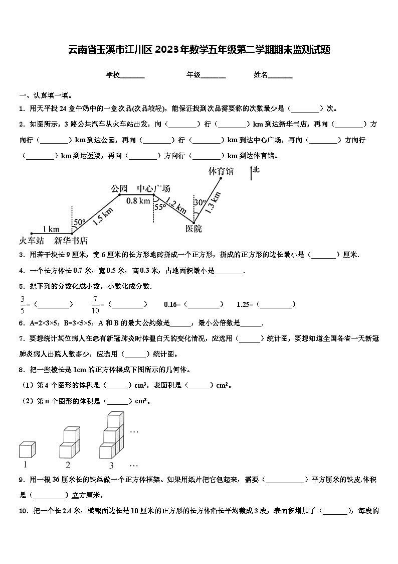 云南省玉溪市江川区2023年数学五年级第二学期期末监测试题含解析第1页