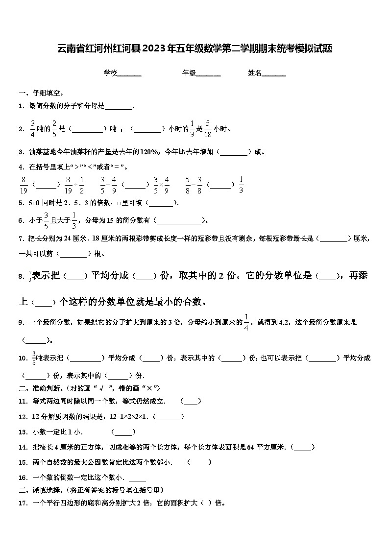 云南省红河州红河县2023年五年级数学第二学期期末统考模拟试题含解析01