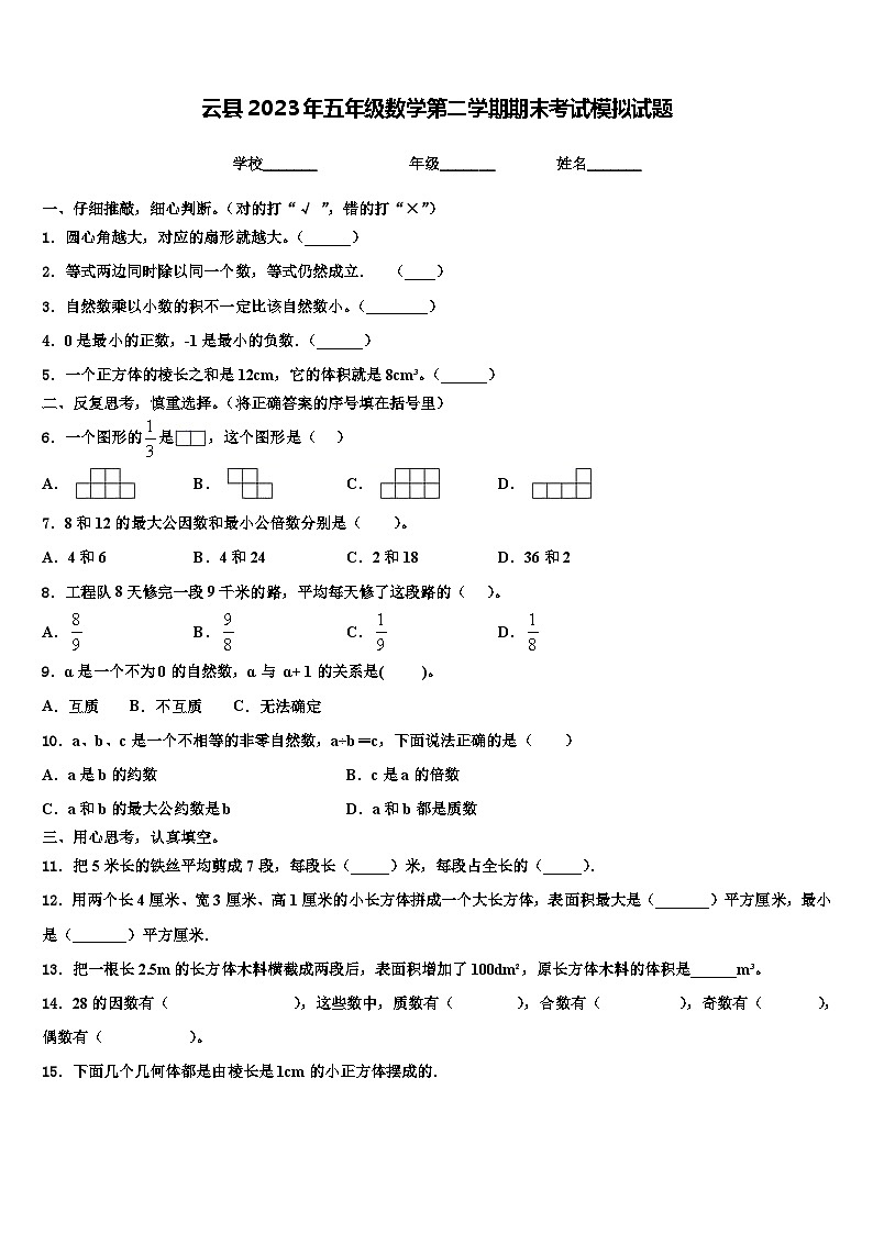 云县2023年五年级数学第二学期期末考试模拟试题含解析第1页