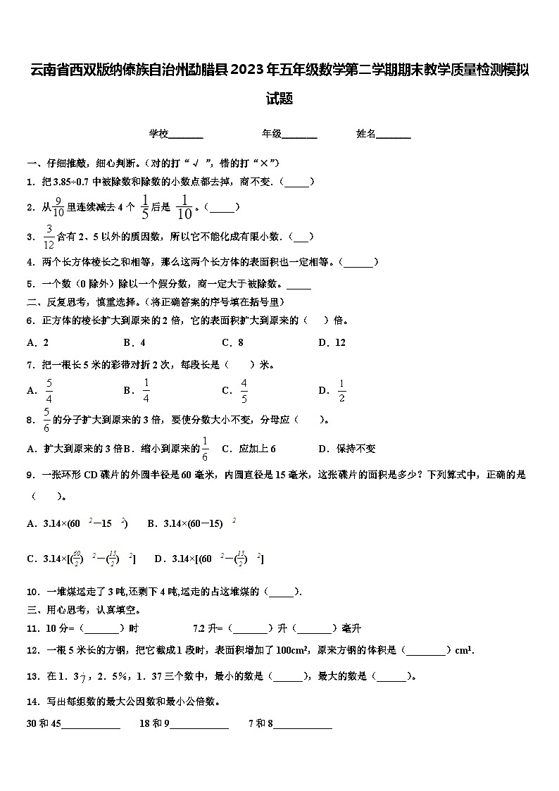 云南省西双版纳傣族自治州勐腊县2023年五年级数学第二学期期末教学质量检测模拟试题含解析第1页