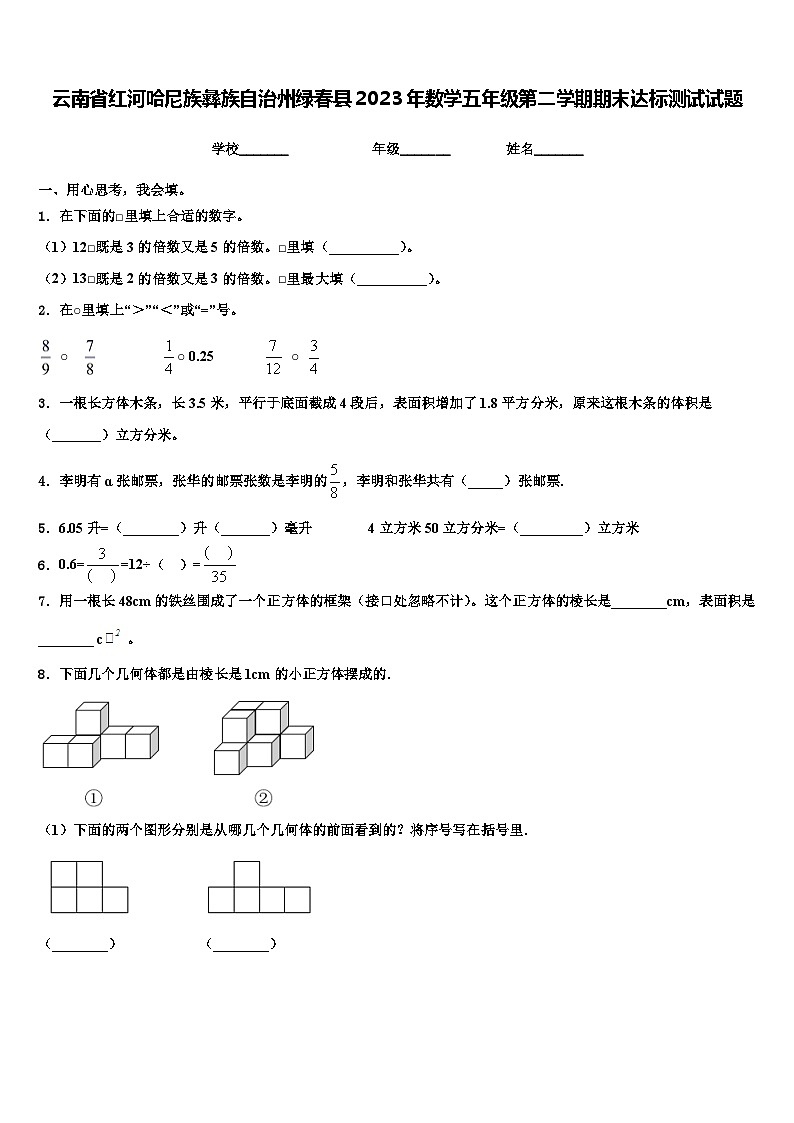 云南省红河哈尼族彝族自治州绿春县2023年数学五年级第二学期期末达标测试试题含解析第1页