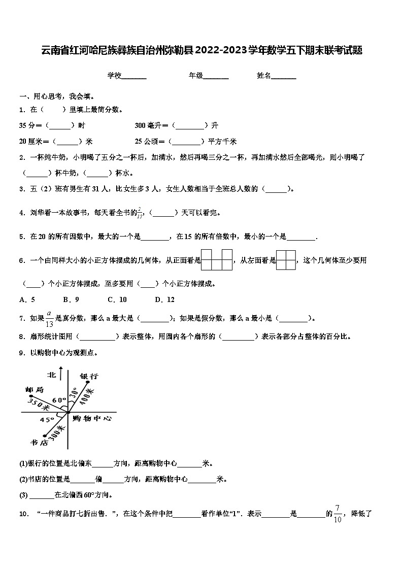 云南省红河哈尼族彝族自治州弥勒县2022-2023学年数学五下期末联考试题含解析01