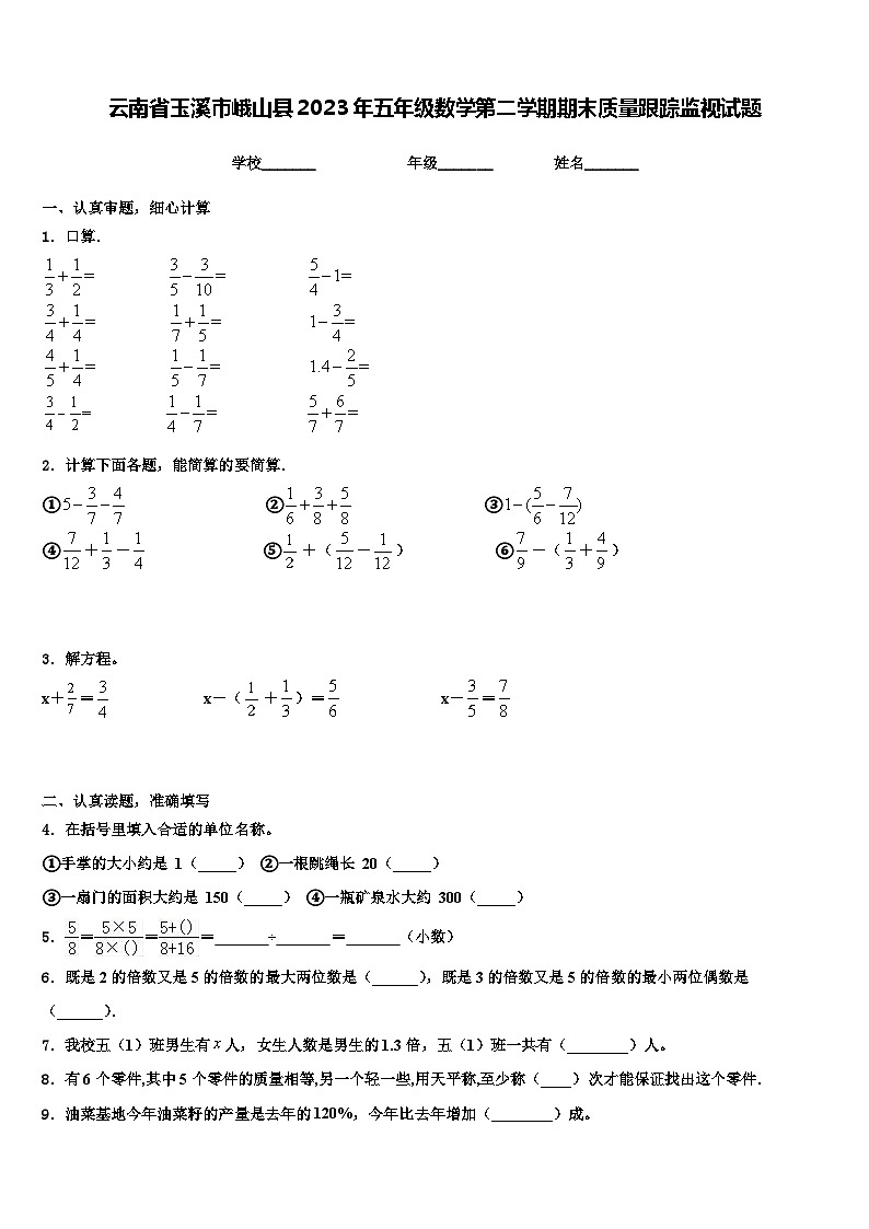 云南省玉溪市峨山县2023年五年级数学第二学期期末质量跟踪监视试题含解析01
