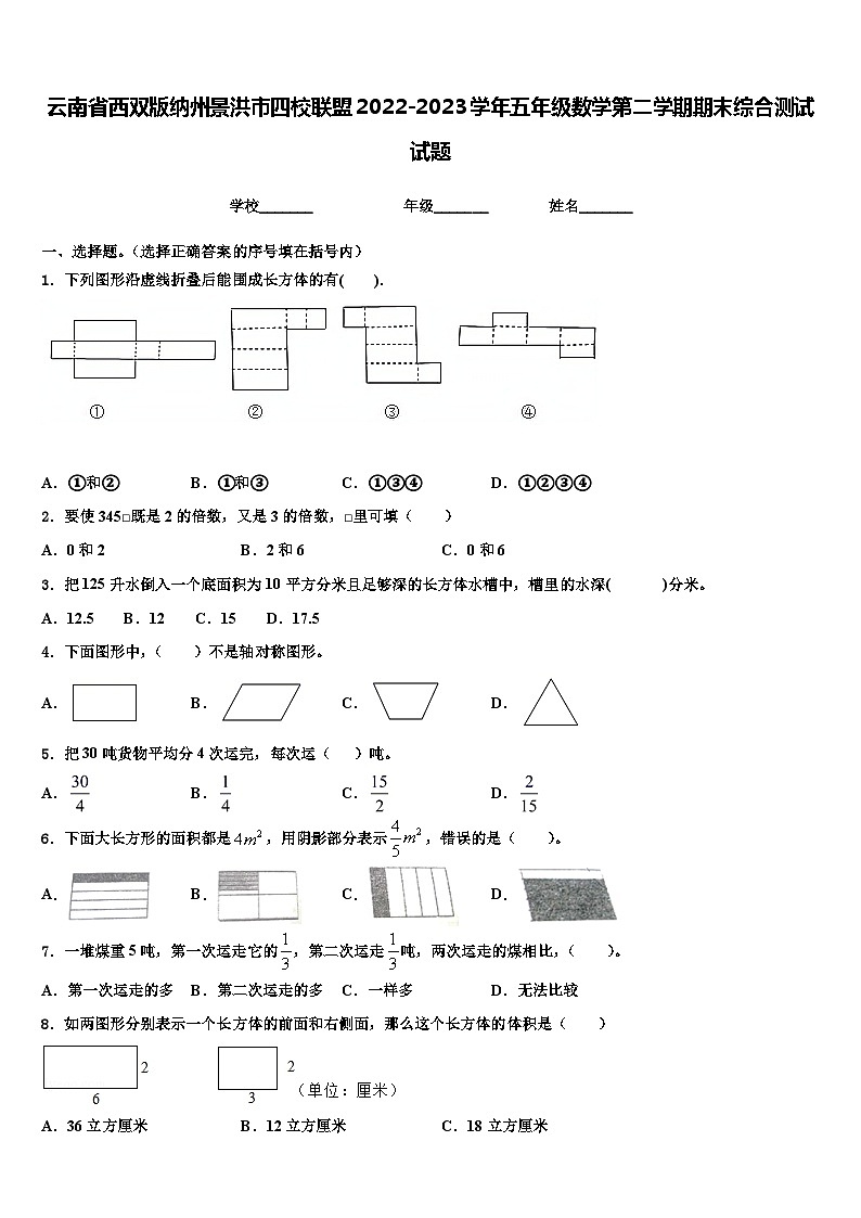 云南省西双版纳州景洪市四校联盟2022-2023学年五年级数学第二学期期末综合测试试题含解析第1页