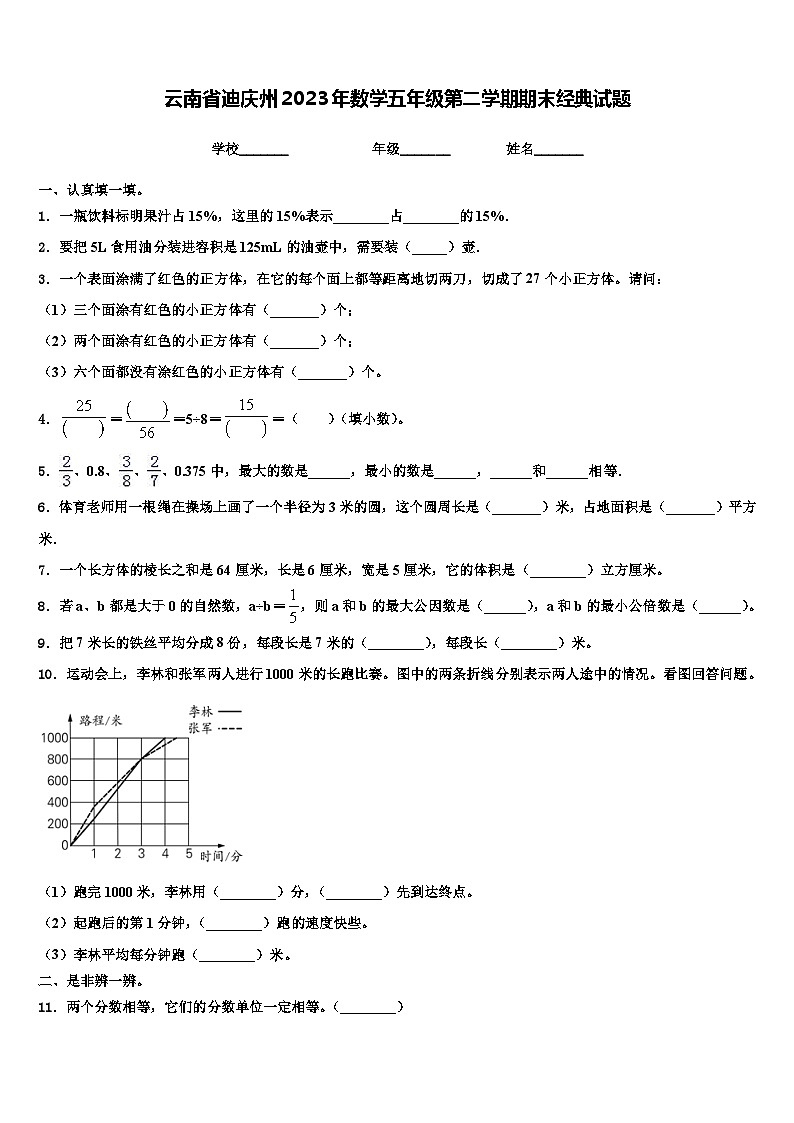 云南省迪庆州2023年数学五年级第二学期期末经典试题含解析第1页