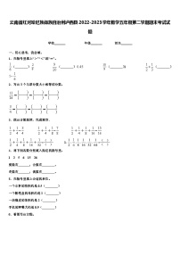 云南省红河哈尼族彝族自治州泸西县2022-2023学年数学五年级第二学期期末考试试题含解析