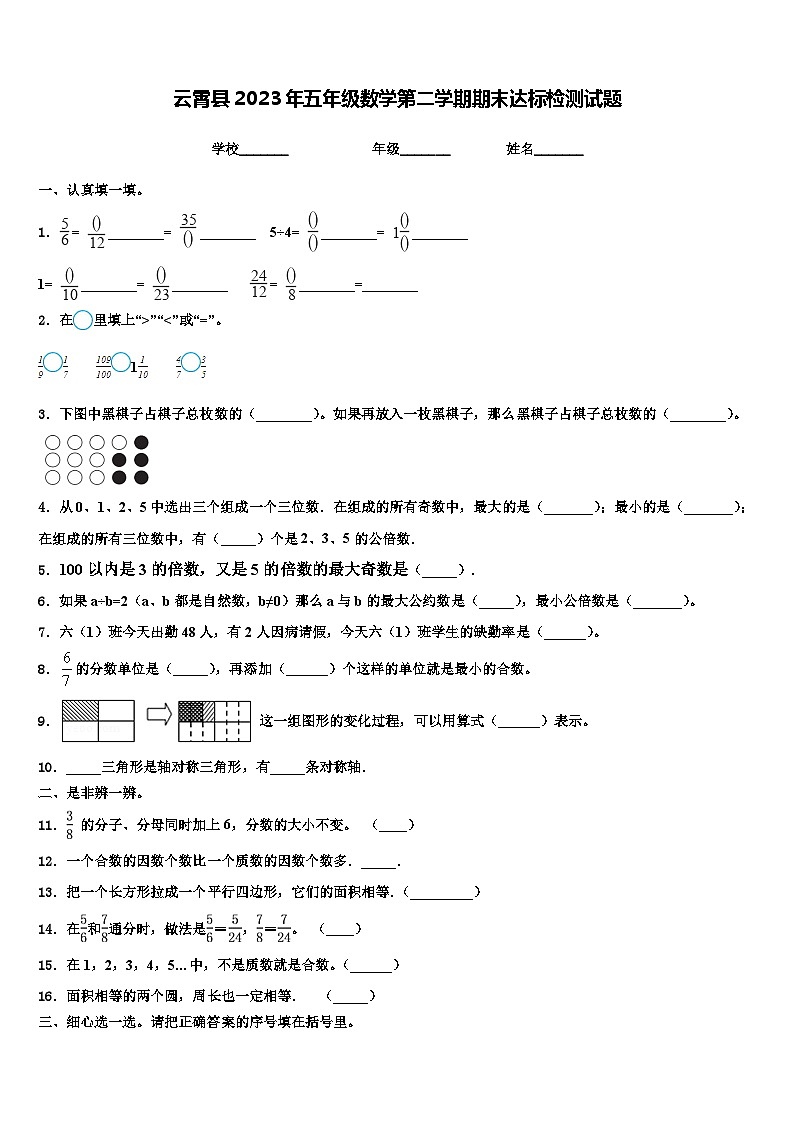 云霄县2023年五年级数学第二学期期末达标检测试题含解析第1页